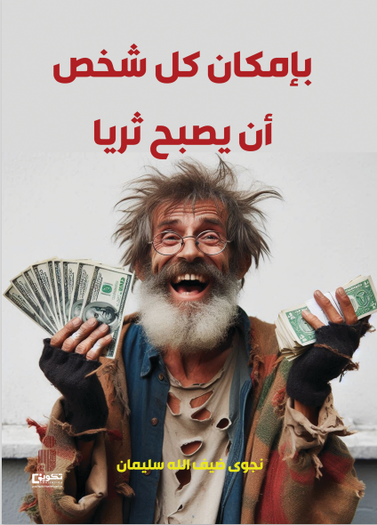 بامكان كل شخص أن يصبح ثريا" 